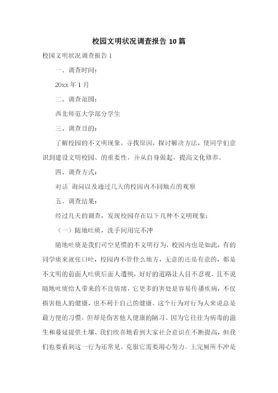 校园文明状况调查报告10篇.docx