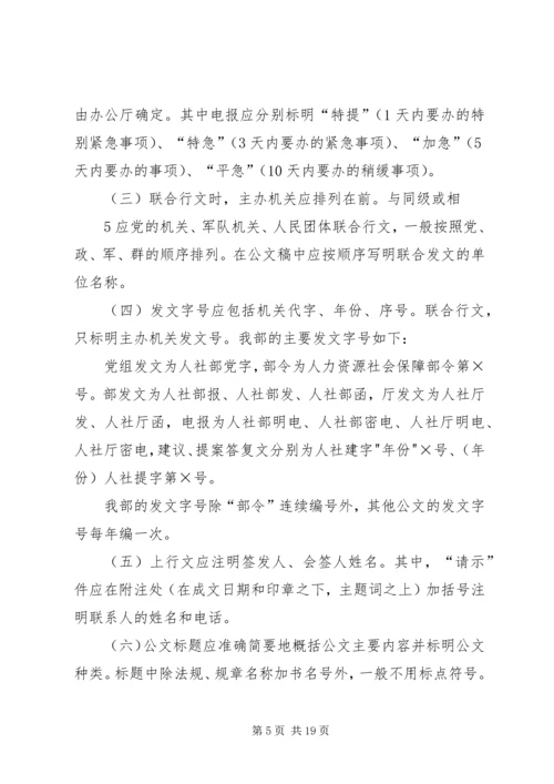 人力资源和社会保障部公文处理办法.docx