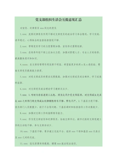 党支部组织生活会互提意见汇总.docx