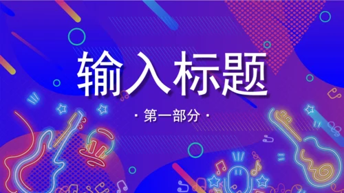渐变炫酷音乐节宣传通用PPT模板