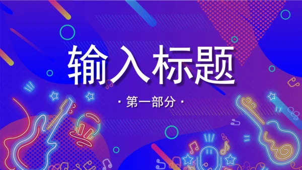 渐变炫酷音乐节宣传通用PPT模板