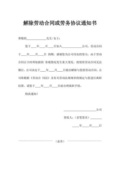解除劳动合同或劳务协议通知书