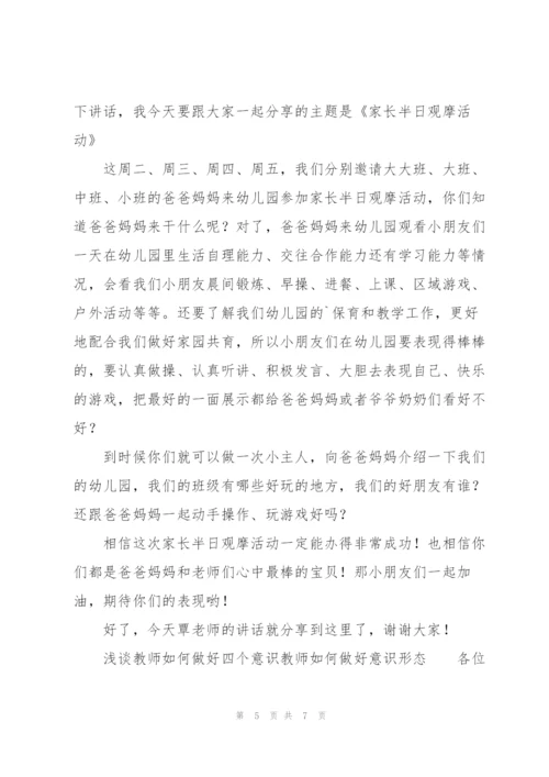 浅谈教师如何做好“四个意识”教师如何做好意识形态.docx