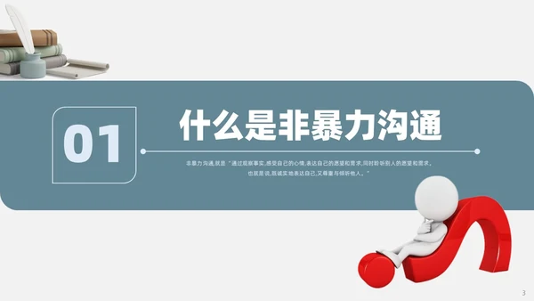 蓝色复古3d非暴力沟通读书分享PPT模板
