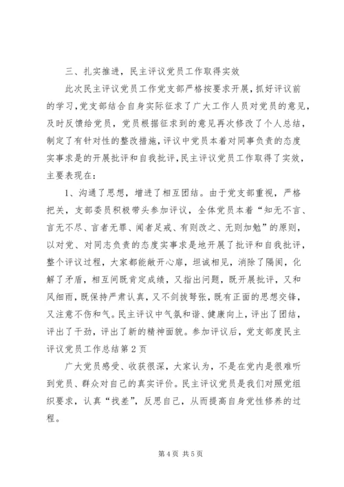 党支部度民主评议党员工作总结.docx