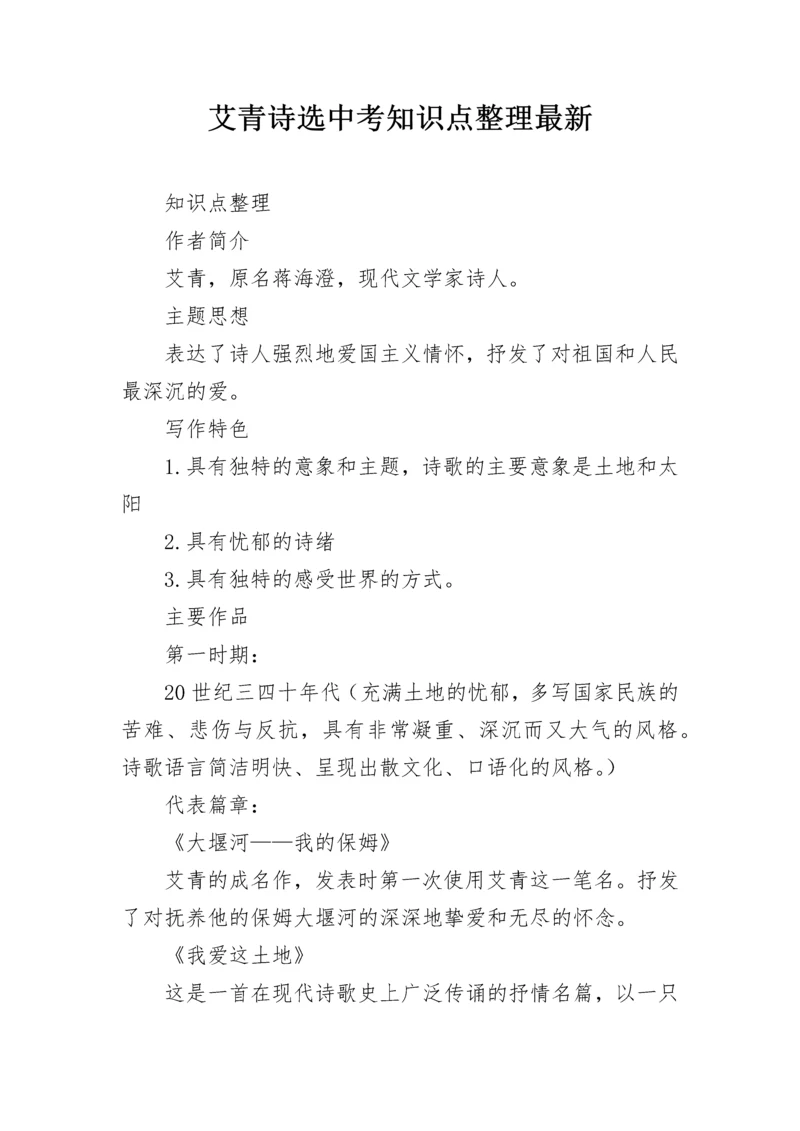 艾青诗选中考知识点整理最新.docx