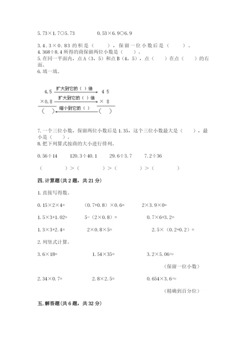 人教版数学五年级上册期中考试试卷附参考答案（精练）.docx
