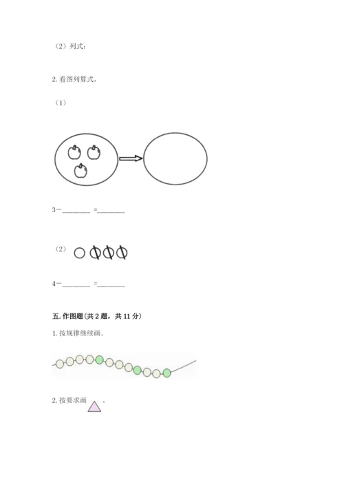 一年级上册数学期中测试卷附参考答案（完整版）.docx