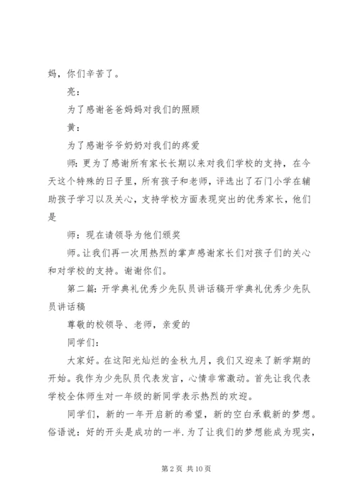 优秀少先队员颁奖典礼范文.docx