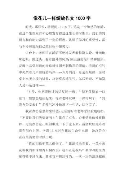 像花儿一样绽放作文1000字.docx