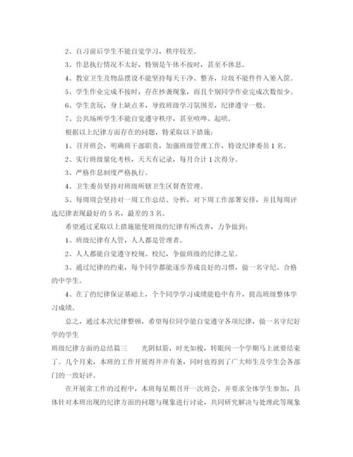 精编之班级纪律方面的总结优秀范文参考.docx
