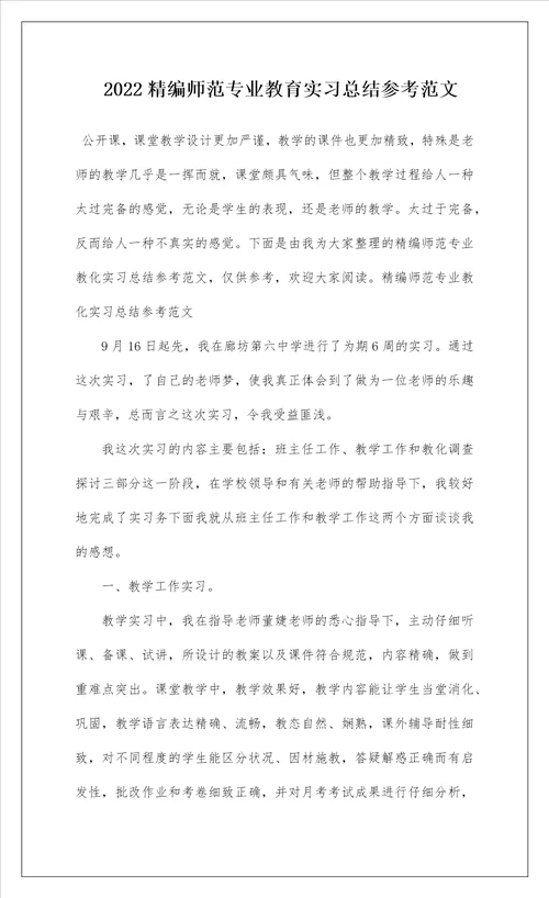 2022精编师范专业教育实习总结参考范文