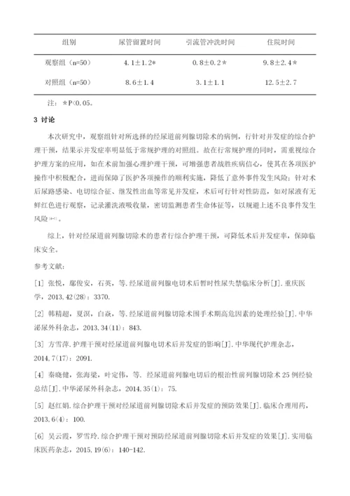 综合护理预防经尿道前列腺切除术后并发症的意义分析.docx