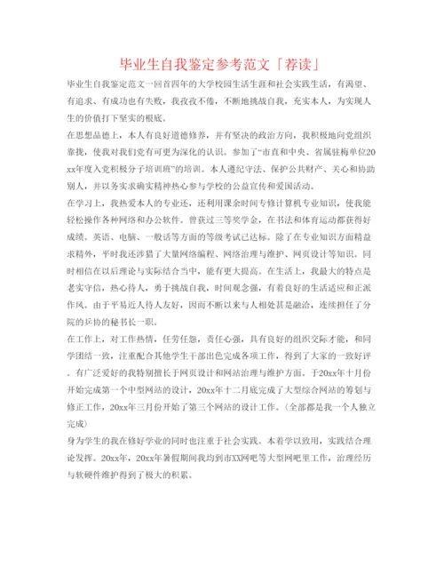 精编毕业生自我鉴定参考范文「荐读」.docx