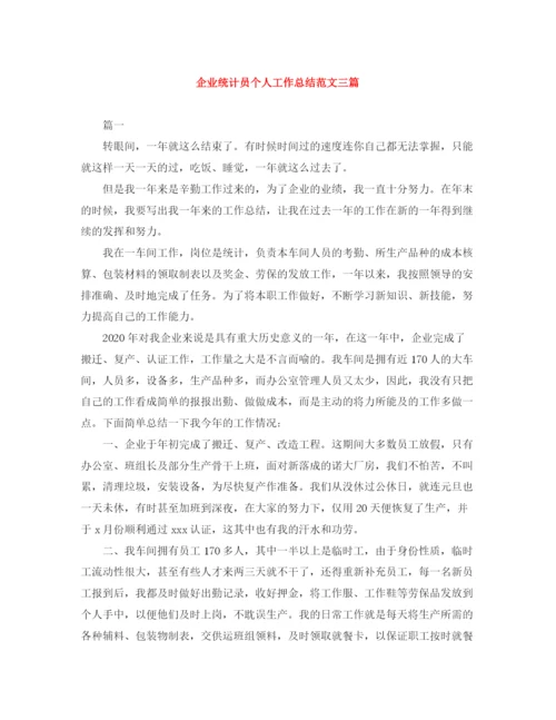 精编之企业统计员个人工作总结范文三篇.docx