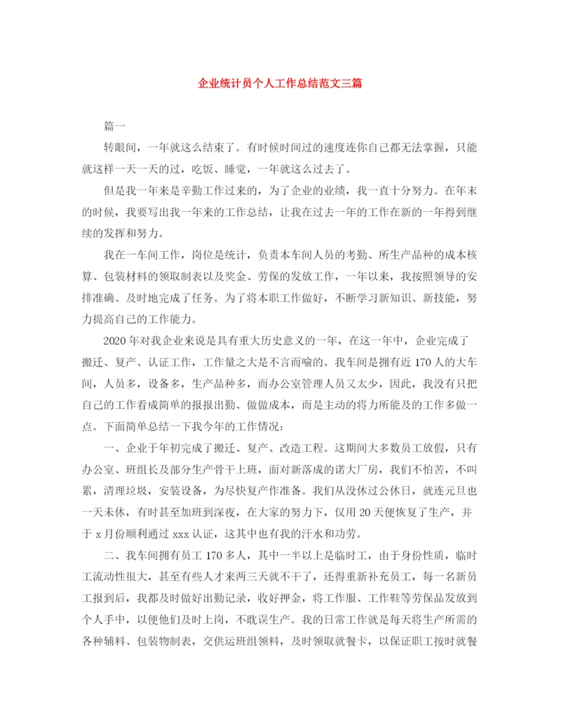 精编之企业统计员个人工作总结范文三篇.docx