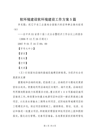 软环境建设软环境建设工作方案5篇 (2).docx