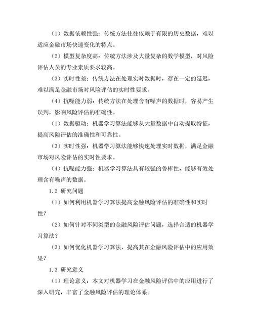 机器学习在金融风险评估中的应用研究