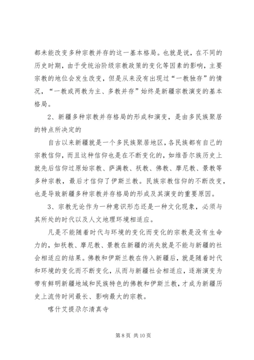 学习新疆宗教演变史心得体会 (3).docx