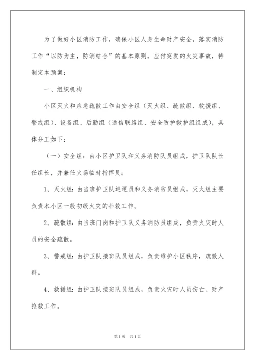 2022消防安全应急预案范文（通用6篇）.docx