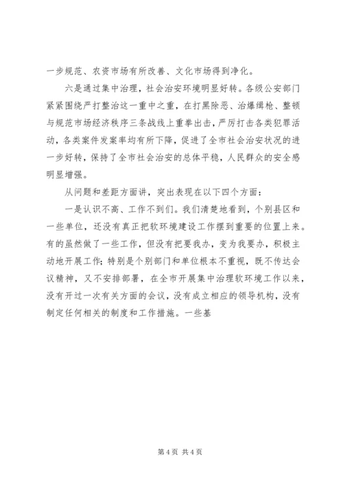 在全市集中治理经济发展软环境再动员大会上的讲话 (3).docx