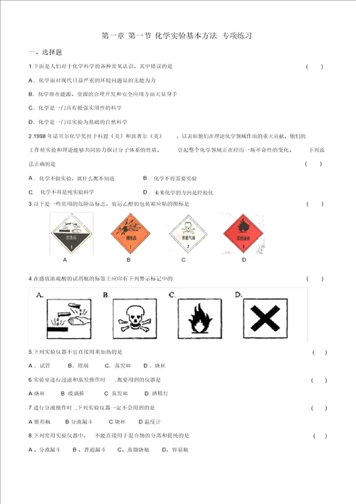 高一化学必修1第一章第一节精品练习及答案