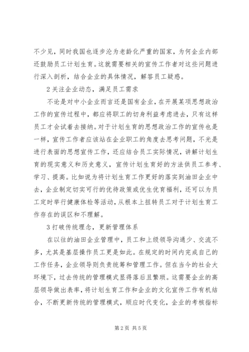 油田企业计划生育思想政治工作思考.docx