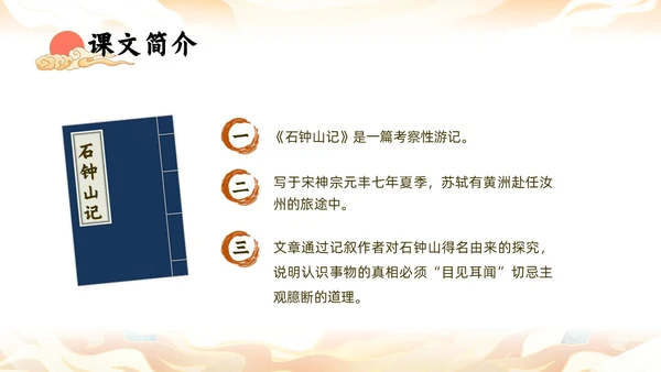 橙色中国风国潮石钟山记语文课件说课PPT