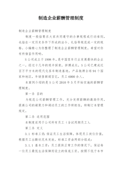 制造企业薪酬管理制度.docx