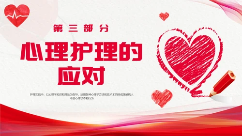 红色简约心理护理压力及应对总结PPT手绘爱心形状边框护士心理医生