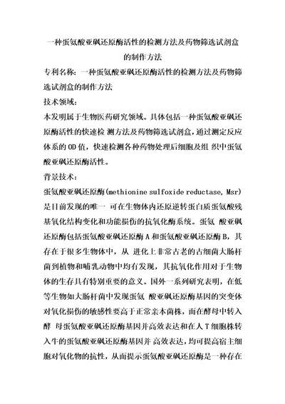 一种蛋氨酸亚砜还原酶活性的检测方法及药物筛选试剂盒的制作方法