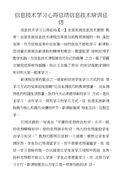 信息技术学习心得总结信息技术培训总结