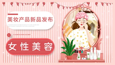女性美容美妆产品新品发布通用PPT模板