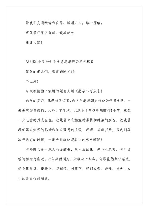 小学毕业学生感恩老师的发言稿