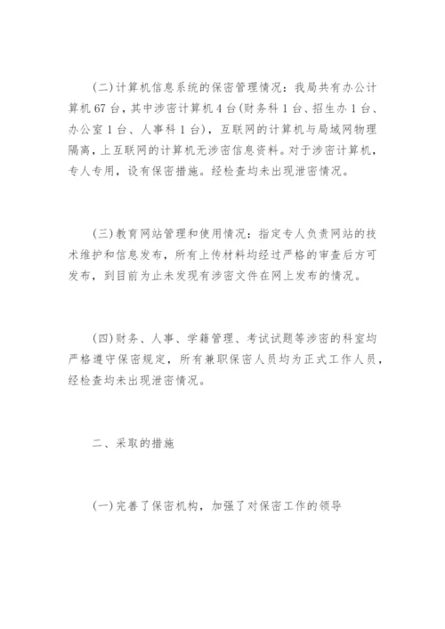 教育局保密工作自查报告.docx