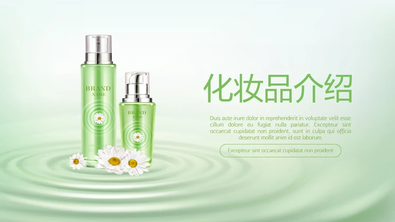 绿色清新化妆品介绍动态PPT