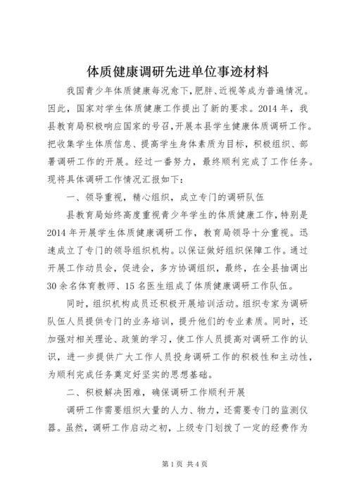 体质健康调研先进单位事迹材料.docx