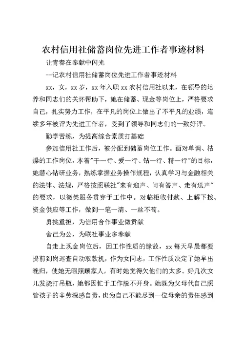 农村信用社储蓄岗位先进工作者事迹材料