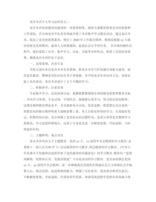 精编之党员冬训个人学习总结范文.docx