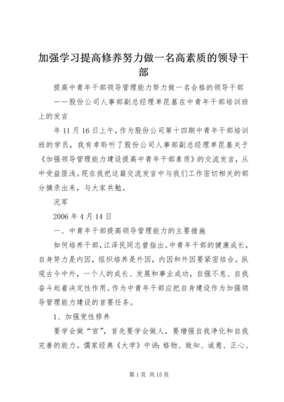 加强学习提高修养努力做一名高素质的领导干部.docx