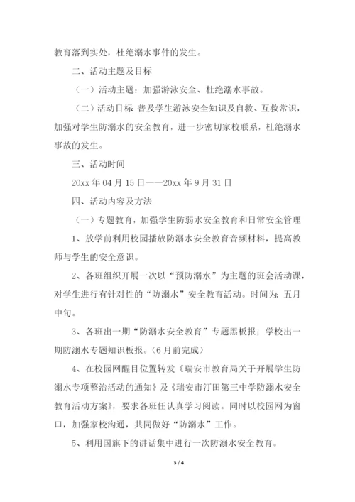 防溺水安全教育实施方案.docx