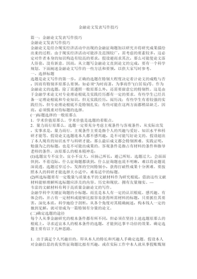 【精编】金融论文发表写作技巧精选.docx