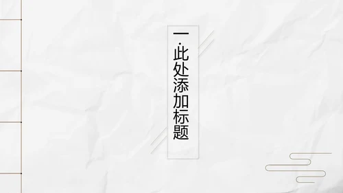 新中式极简复古风工作总结通用PPT