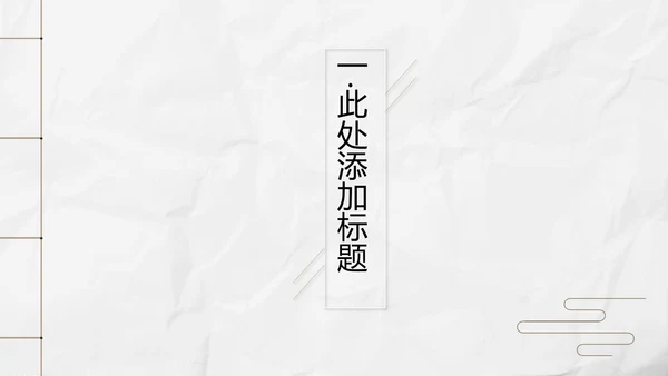 新中式极简复古风工作总结通用PPT