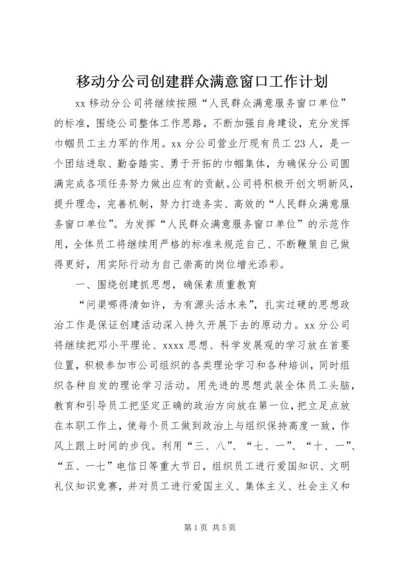 移动分公司创建群众满意窗口工作计划 (2).docx