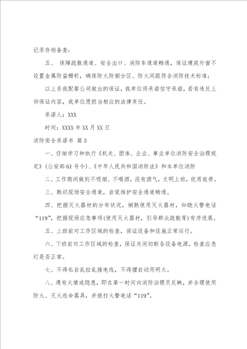 关于消防安全承诺书八篇