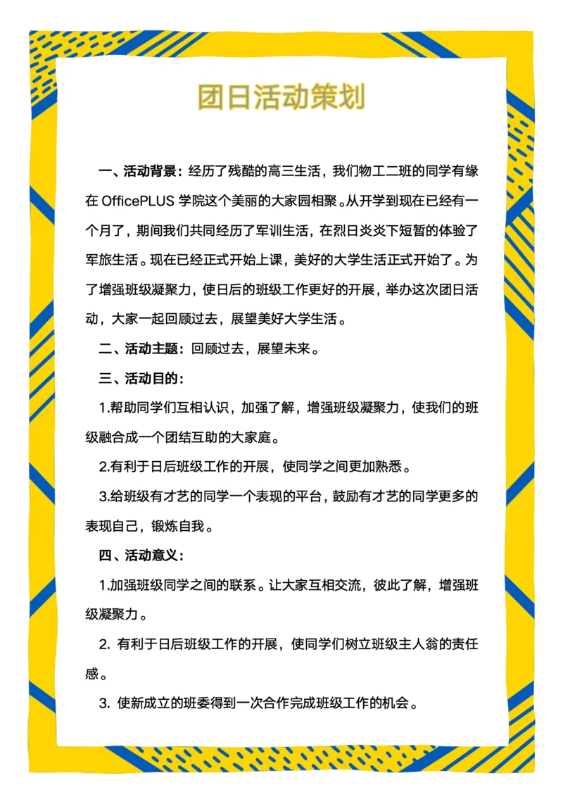 团日活动策划