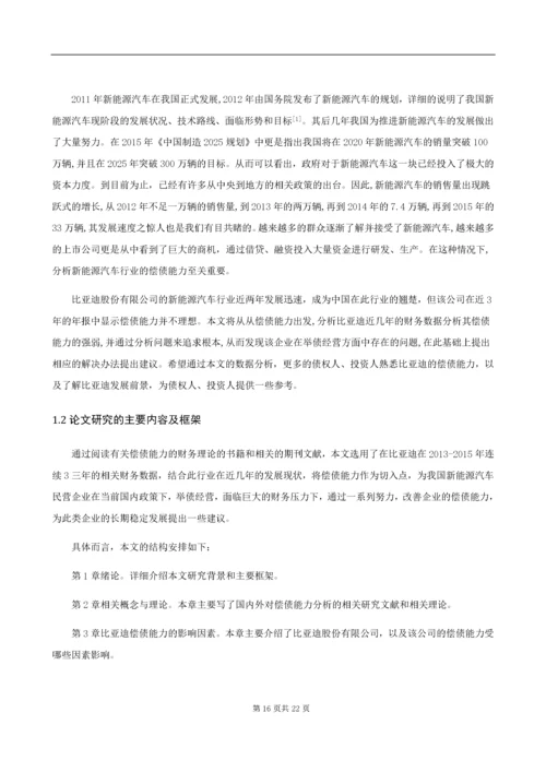 民营企业偿债能力分析——以比亚迪股份有限公司为例.docx