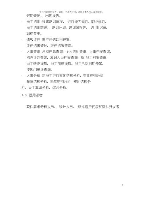 ERP系统人力资源HR模块需求设计说明书模板.docx