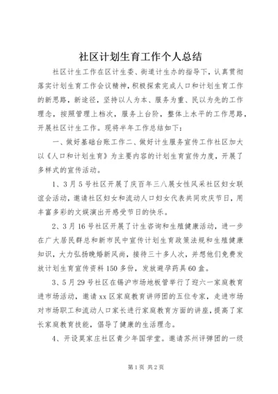 社区计划生育工作个人总结.docx